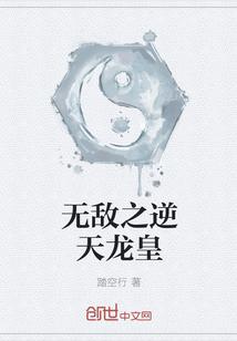 无敌之逆天龙皇