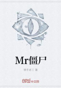 Mr僵尸