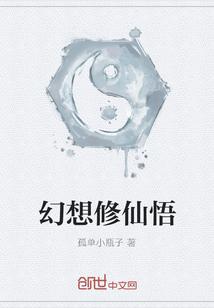 幻想修仙悟