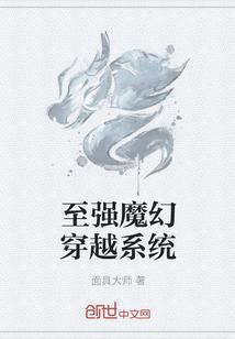 至强魔幻穿越系统