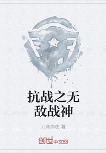 抗战之无敌战神