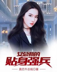 女总裁的贴身强兵-奥巴牛总统