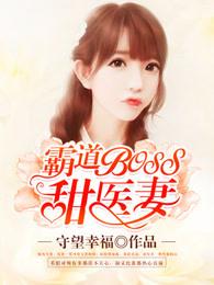 霸道boss甜医妻