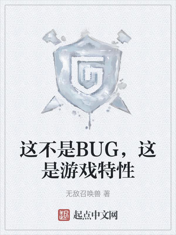 这不是BUG，这是游戏特性