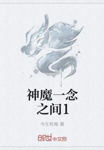 神魔一念之间1