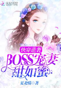 快穿逆袭：BOSS宠妻，甜如蜜