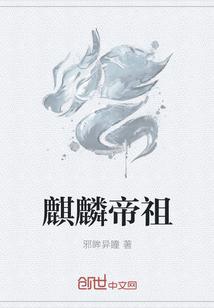 麒麟帝祖