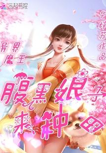 异界魔王：腹黑娘子来种田