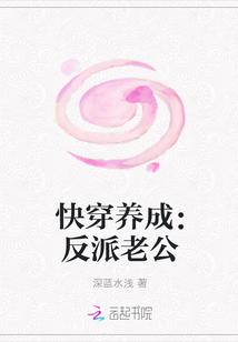 快穿养成：反派老公