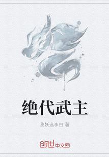 绝代武主