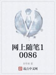 网上随笔10086