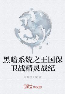 黑暗系统之王国保卫战精灵战纪