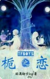 tfboys之栀恋