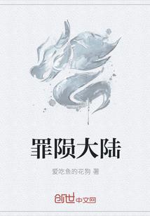 罪陨大陆