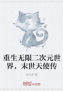 重生无限二次元世界，末世天使传