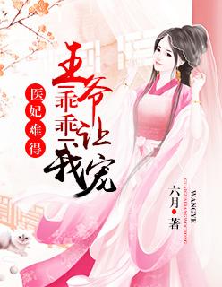 医妃难得：王爷乖乖让我宠