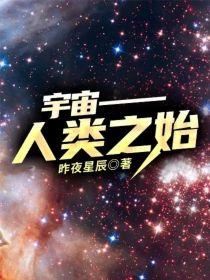 宇宙——人类之始