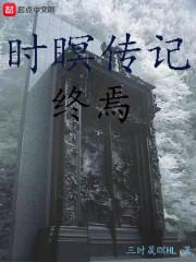 时瞑传记：终焉