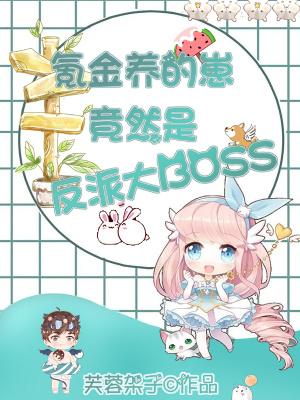 氪金养的崽竟然是反派大boss