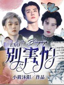 EXO：别害怕