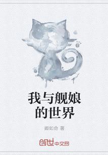 我与舰娘的世界