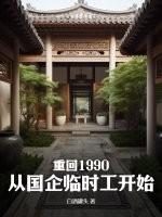 重回1990：从国企临时工开始