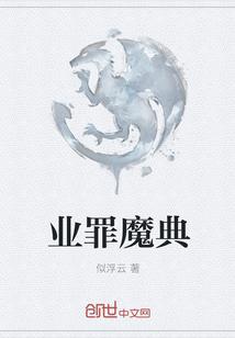 业罪魔典