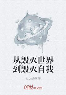 从毁灭世界到毁灭自我