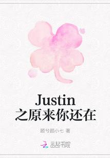 Justin之原来你还在