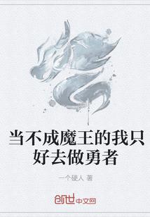 当不成魔王的我只好去做勇者