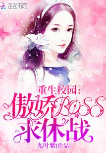 重生校园：傲娇BOSS，求休战！