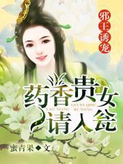 邪王诱宠：药香贵女请入瓮