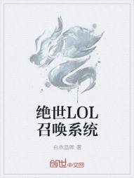 绝世LOL召唤系统