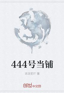 444号当铺