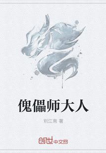 傀儡师大人