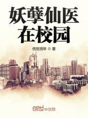 妖孽仙医在校园