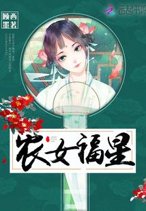 农女小福星：夫君，强势宠