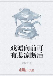 戏谑向前可有悲凉断后