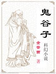 鬼谷子科幻