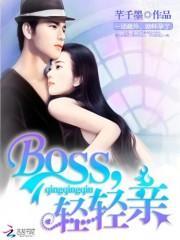 BOSS，轻轻亲