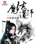 魔法道师