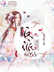 快穿手册：反派boss请坐好