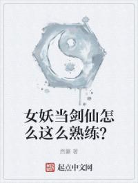 女妖当剑仙怎么这么熟练？