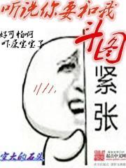 听说你要和我斗图