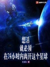 想活，就必须在24小时内离开这个星球！