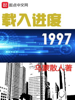 载入进度1997