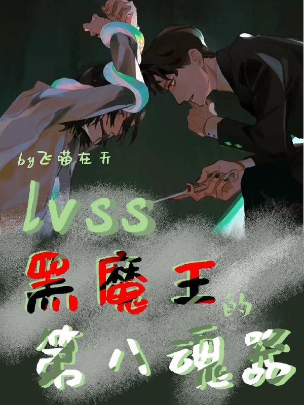 lvss：黑魔王的第八魂器