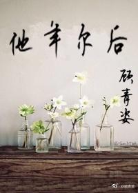 他年尔后