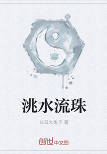 洮水流珠