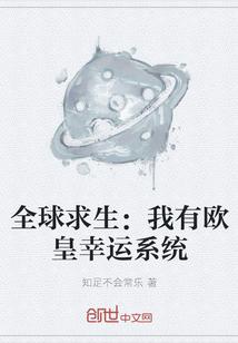 全球求生：我有欧皇幸运系统